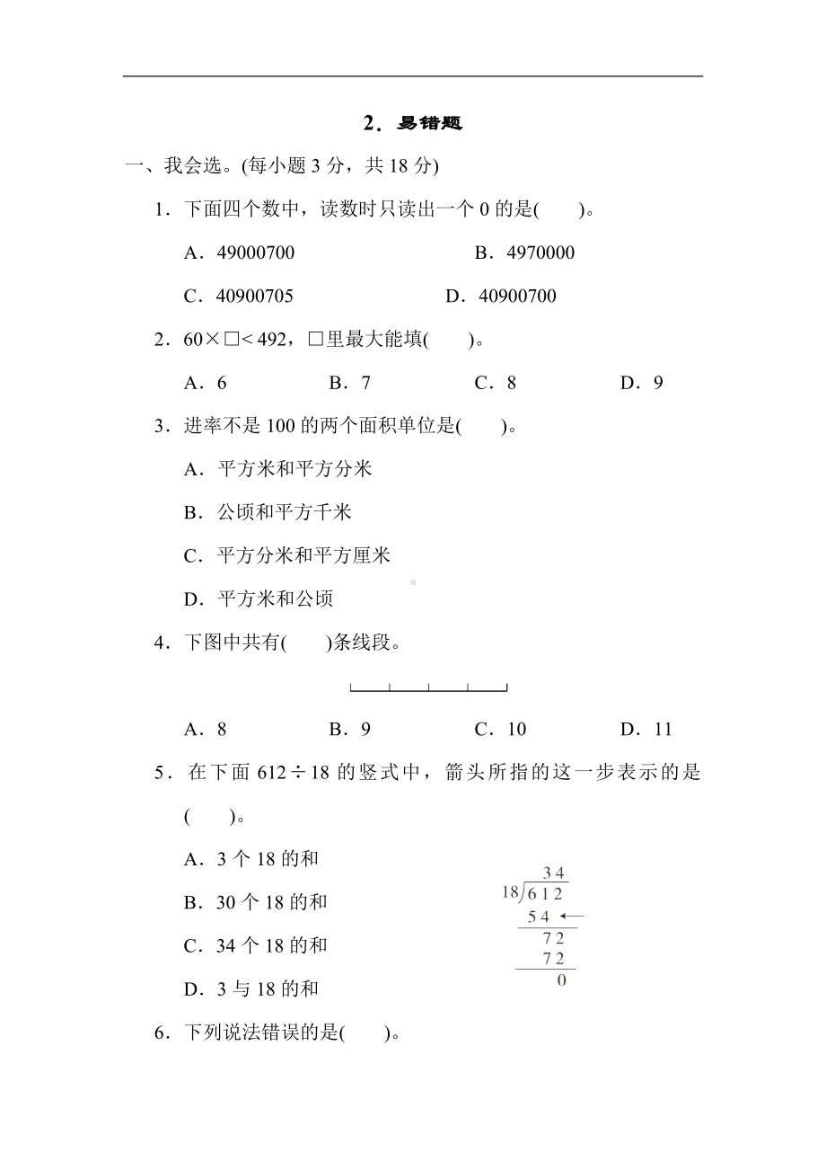 人教版数学四年级上册 期末分类2．易错题.docx_第1页