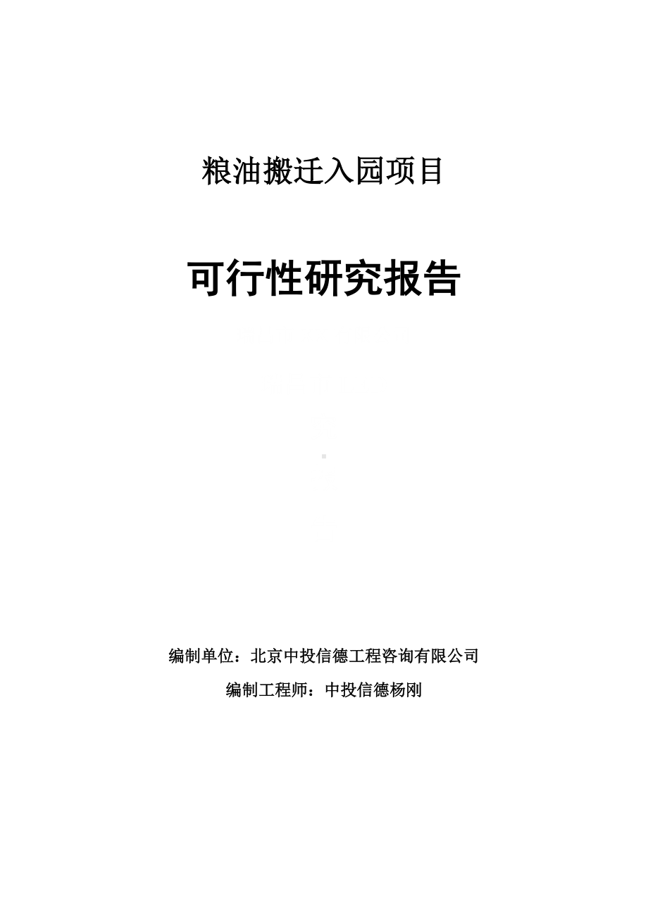 粮油搬迁入园项目可行性研究报告申请报告.doc_第1页