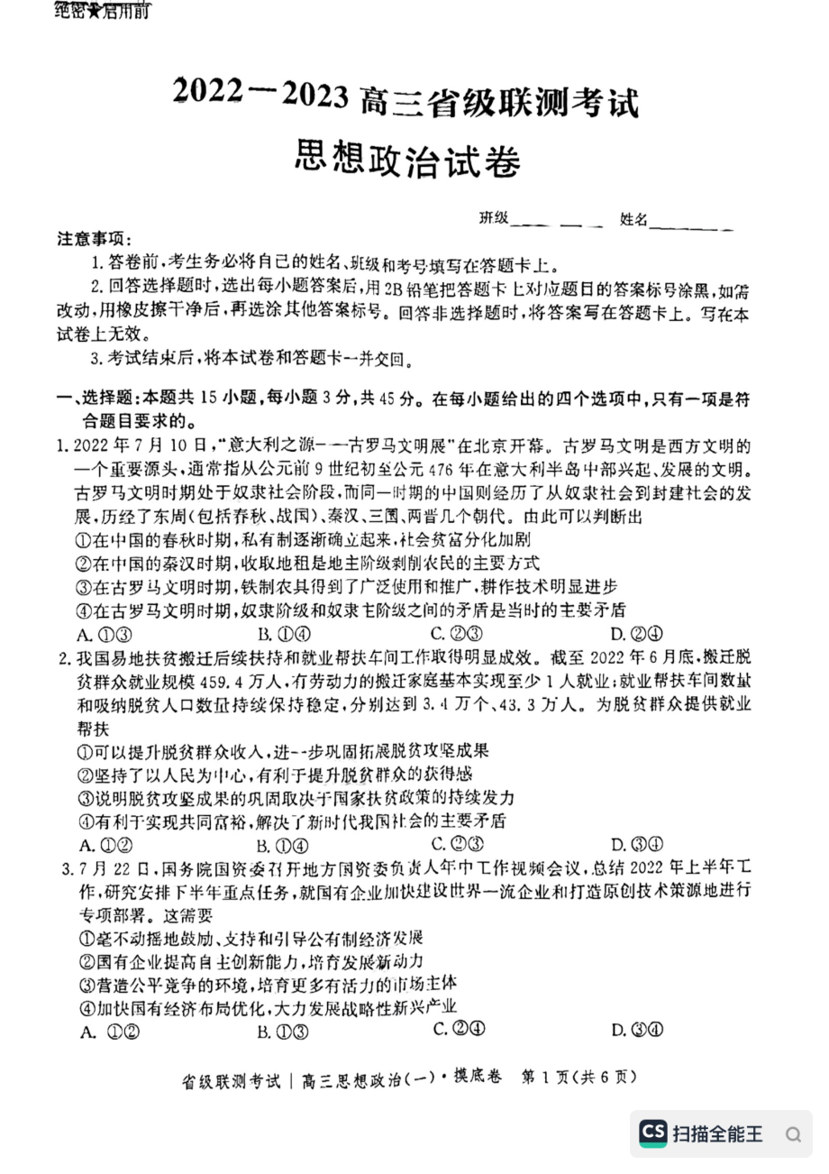 河北省省级联测2022-2023学年高三上学期第一次月考政治试题.pdf_第1页