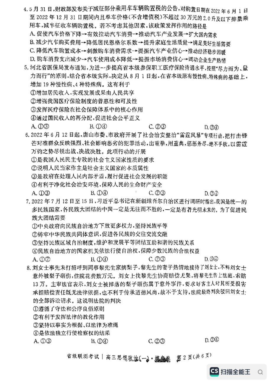 河北省省级联测2022-2023学年高三上学期第一次月考政治试题.pdf_第2页