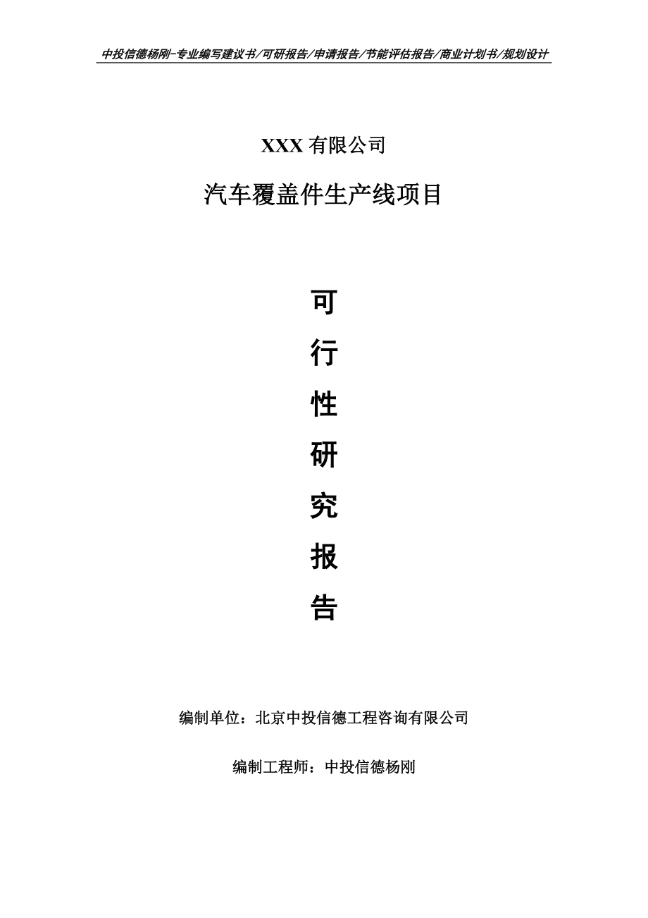 汽车覆盖件生产线项目申请报告可行性研究报告.doc_第1页