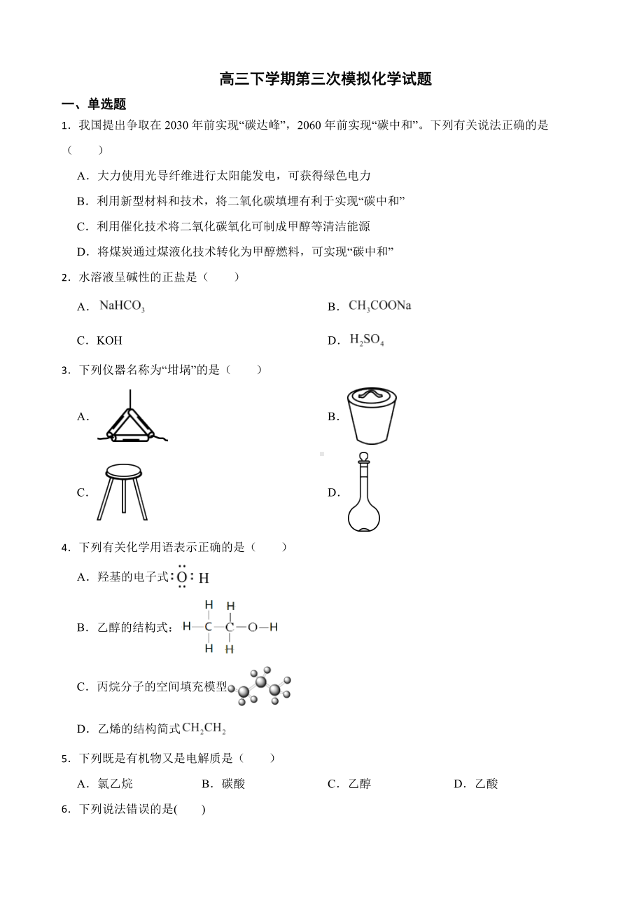 浙江省舟山市2022届高三下学期第三次模拟化学试题及答案.docx_第1页