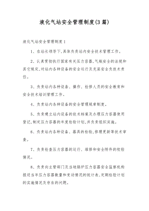 液化气站安全管理制度(3篇).docx