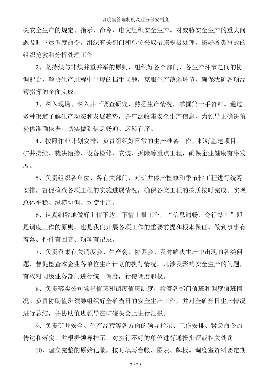 调度室管理制度及业务保安制度参考模板范本.doc_第2页