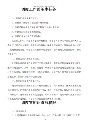 调度室管理制度及业务保安制度参考模板范本.doc