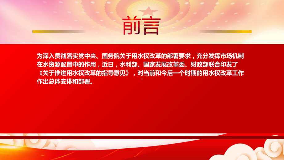 深入学习2022《关于推进用水权改革的指导意见》重点内容PPT课件（带内容）.pptx_第2页