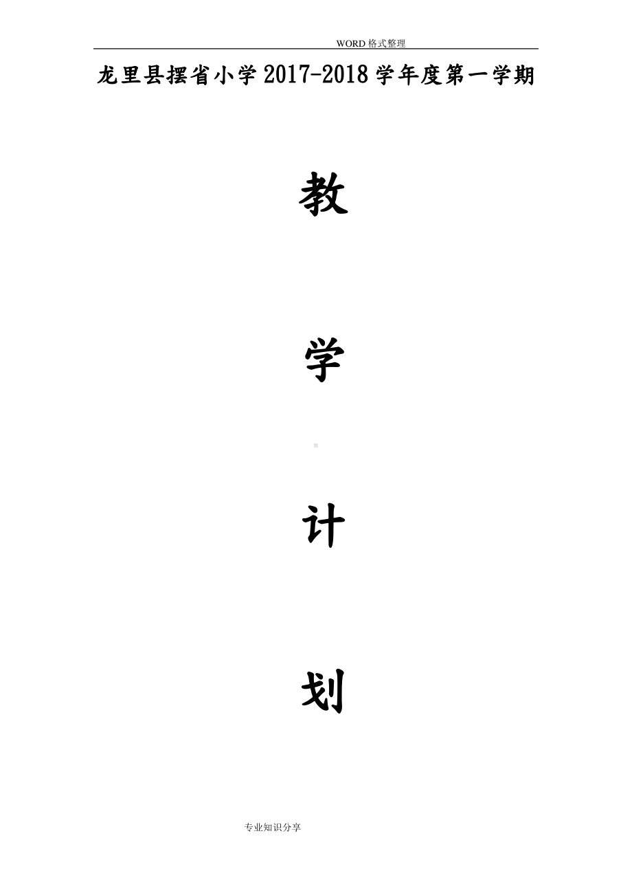 小学四年级(上册)音乐教学计划.pdf_第1页