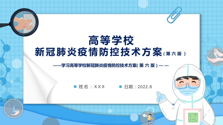 学习(第六版)疫情防控技术方案《高等学校新冠肺炎疫情防控技术方案（第六版）》模版.pptx_第1页