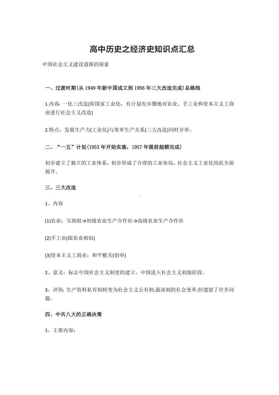 历史-高中历史之经济史知识点汇总.docx_第1页