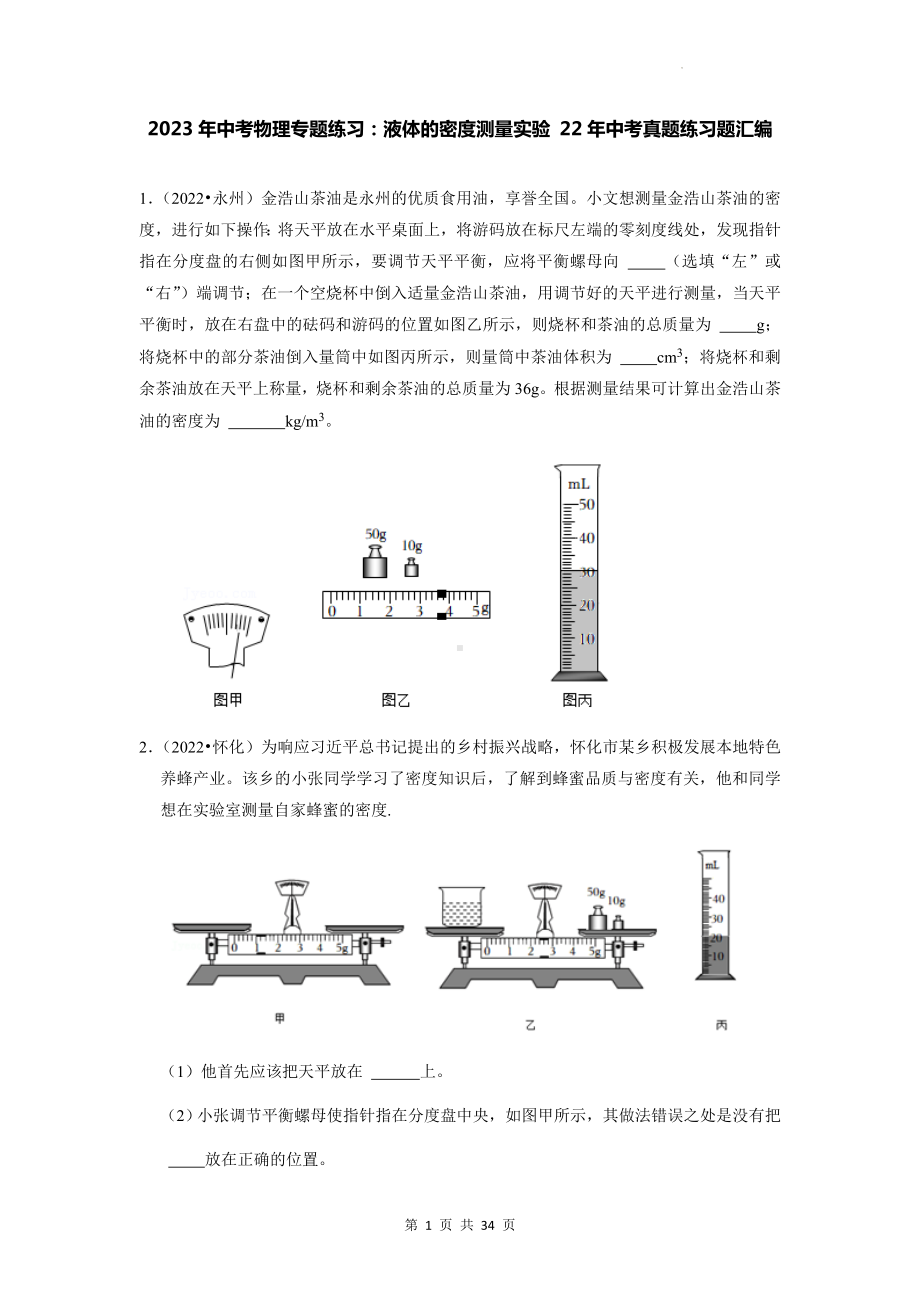 2023年中考物理专题练习：液体的密度测量实验 22年中考真题练习题汇编（Word版含答案）.docx_第1页