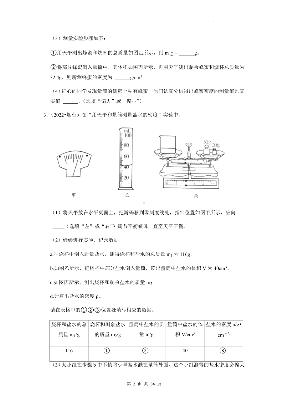 2023年中考物理专题练习：液体的密度测量实验 22年中考真题练习题汇编（Word版含答案）.docx_第2页