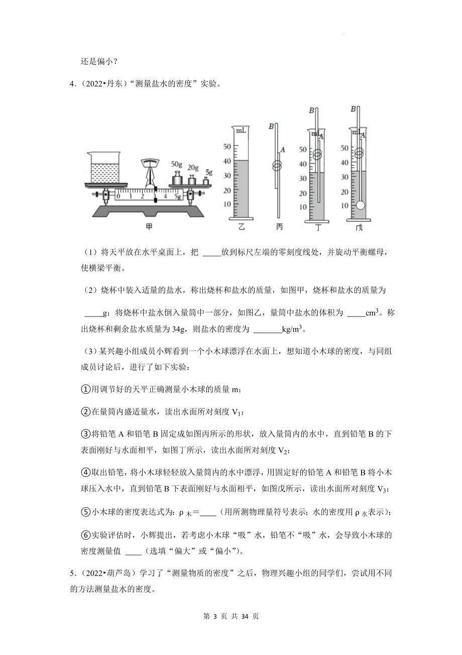 2023年中考物理专题练习：液体的密度测量实验 22年中考真题练习题汇编（Word版含答案）.docx_第3页