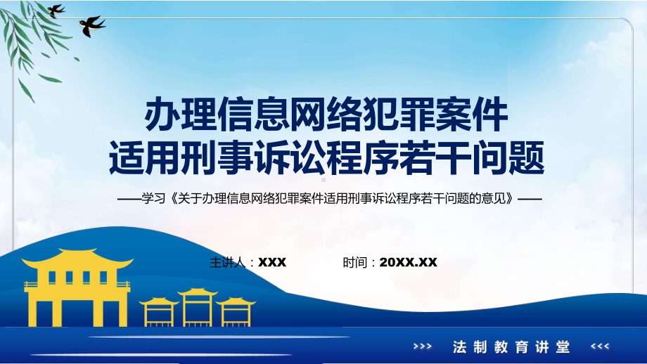 课件2022年办理信息网络犯罪案件适用刑事诉讼程序若干问题专题教育新发布《关于办理信息网络犯罪案件适用刑事诉讼程序若干问题的意见》全文内容.pptx_第1页