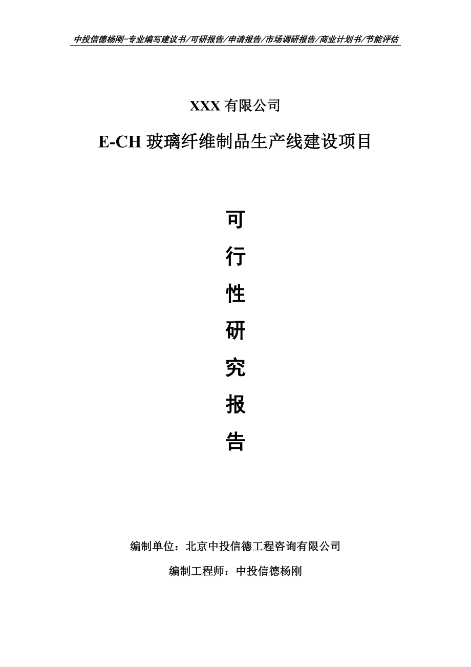 E-CH玻璃纤维制品项目可行性研究报告建议书.doc_第1页