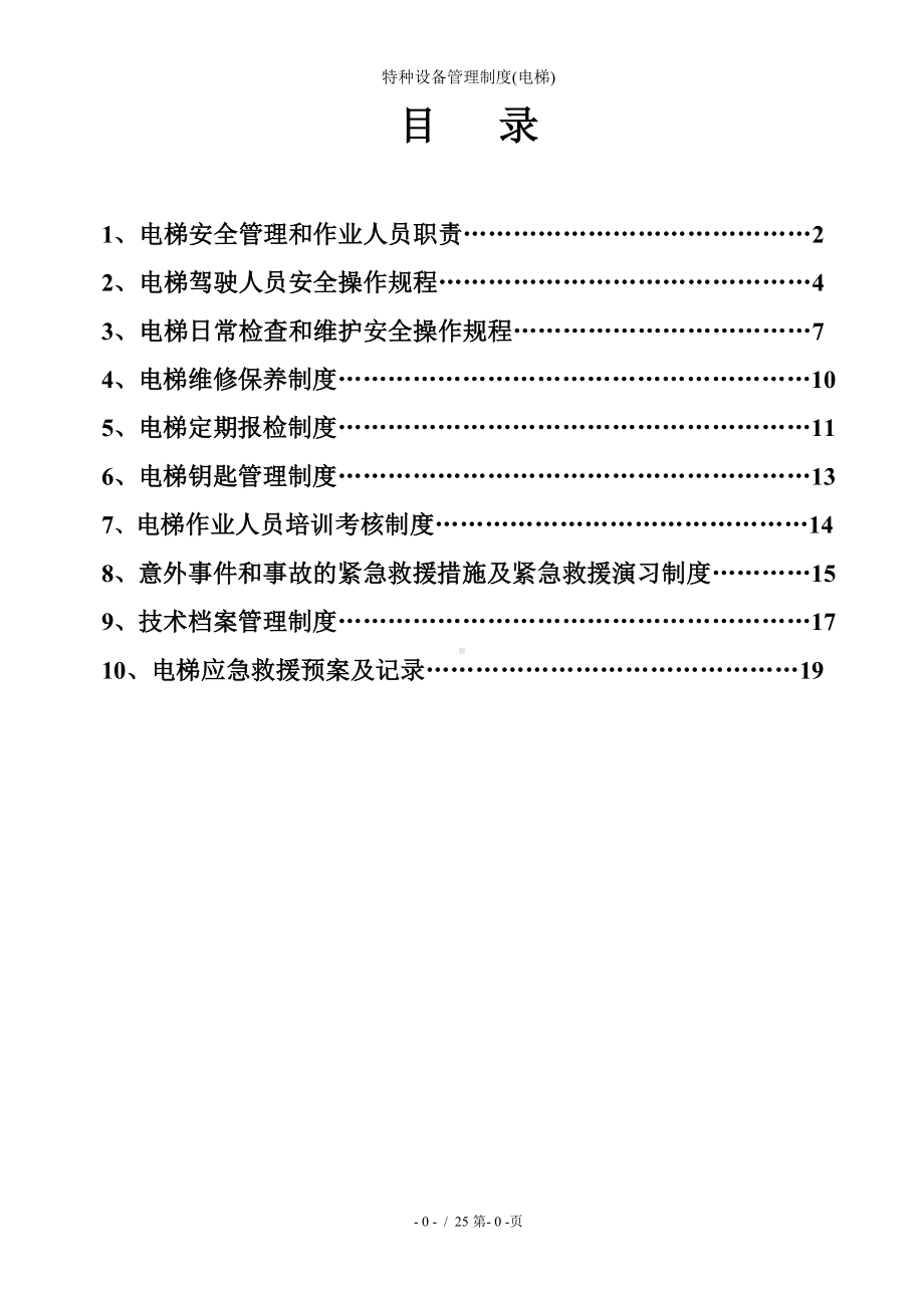 特种设备管理制度(电梯)参考模板范本.doc_第1页