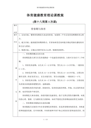 体育健康教育理论课教案参考模板范本.doc