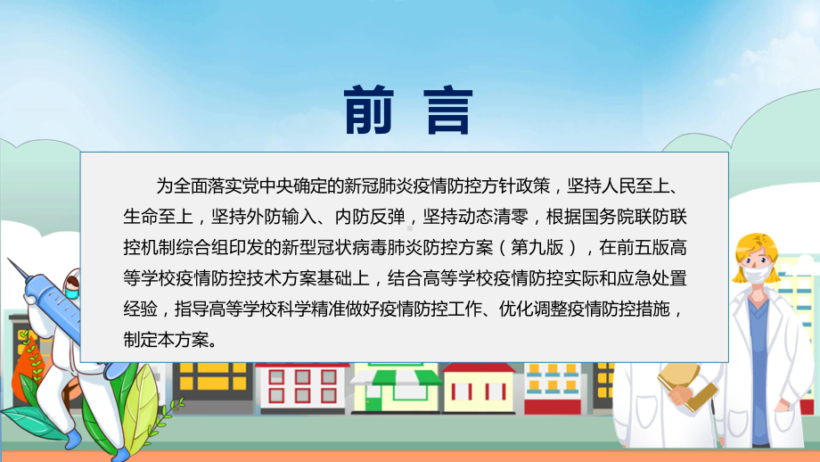 全文学习(第六版)疫情防控技术方案《高等学校新冠肺炎疫情防控技术方案（第六版）》内容模版.pptx_第2页