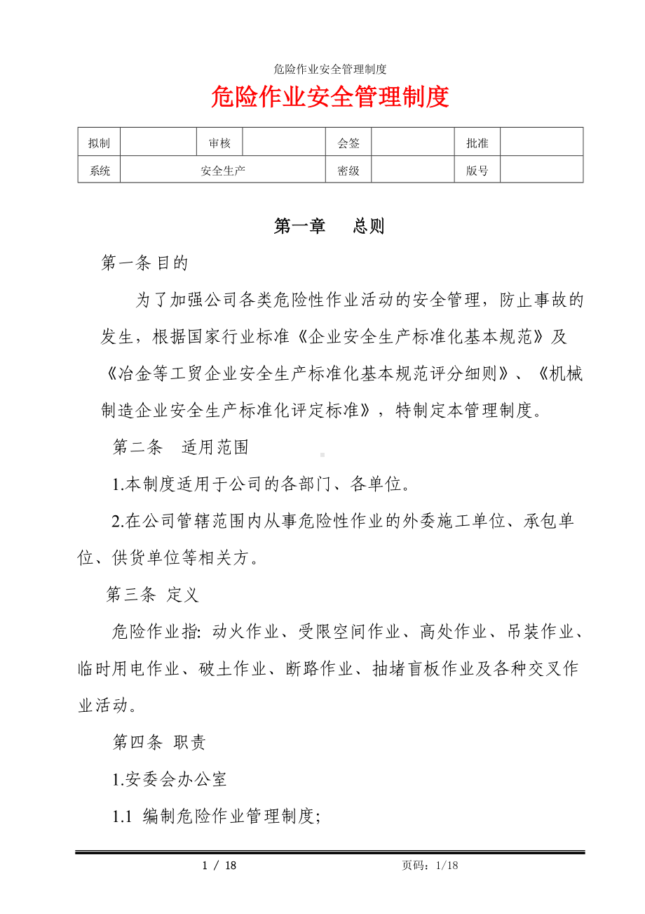 危险作业安全管理制度参考模板范本.doc_第1页