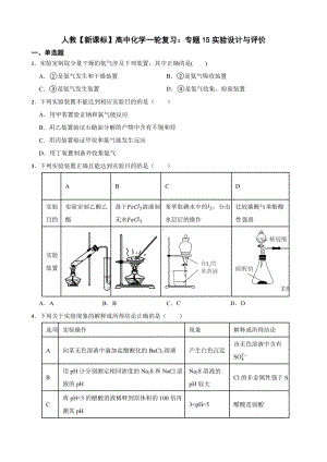 人教（新课标）高中化学一轮复习：专题15实验设计与评价（附答案）.pdf