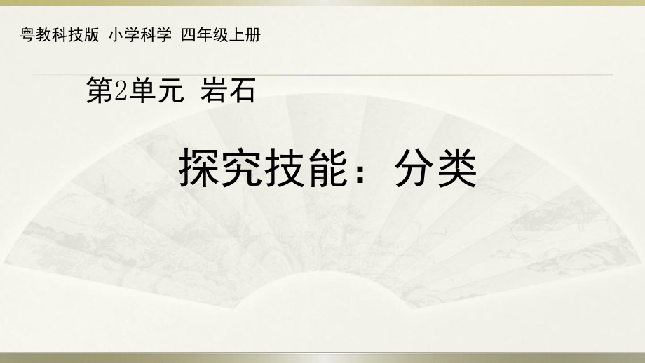 小学科学粤教粤科版四年级上册第二单元《探究技能分类》教学课件（2022）.pptx_第1页