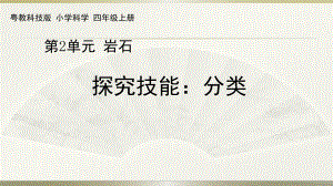 小学科学粤教粤科版四年级上册第二单元《探究技能分类》教学课件（2022）.pptx