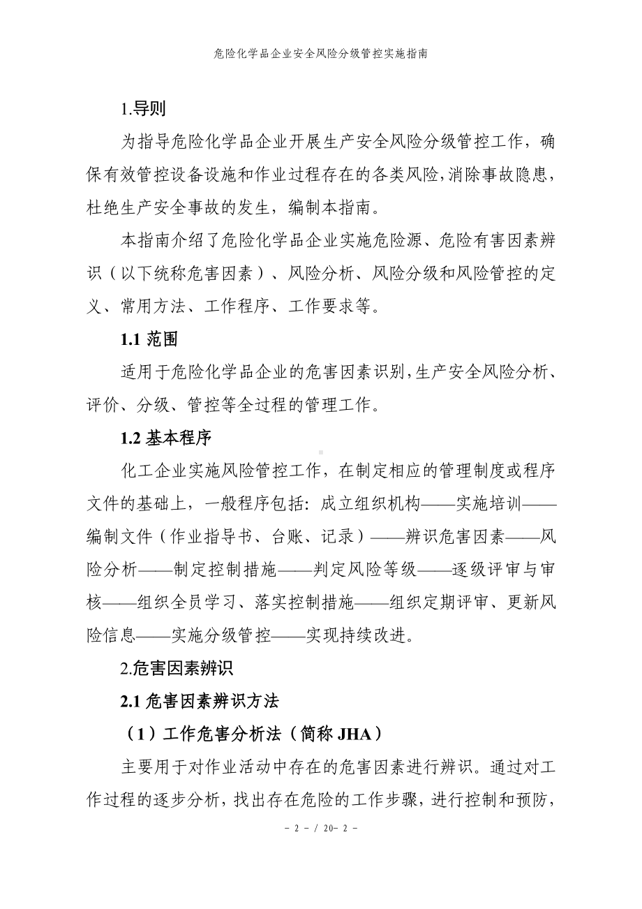 危险化学品企业安全风险分级管控实施指南参考模板范本.doc_第2页