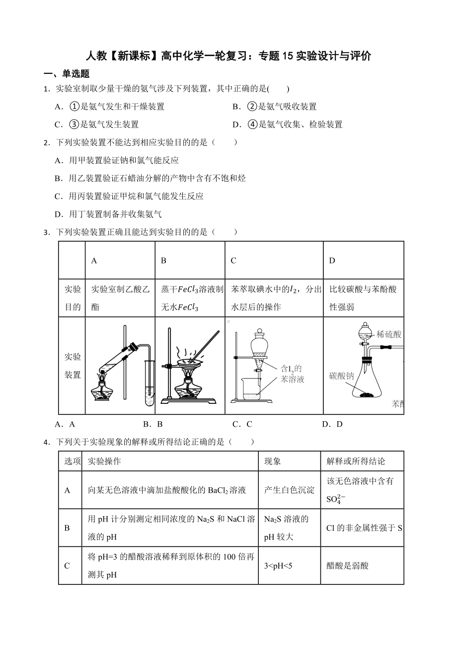 人教（新课标）高中化学一轮复习：专题15实验设计与评价及答案.docx_第1页