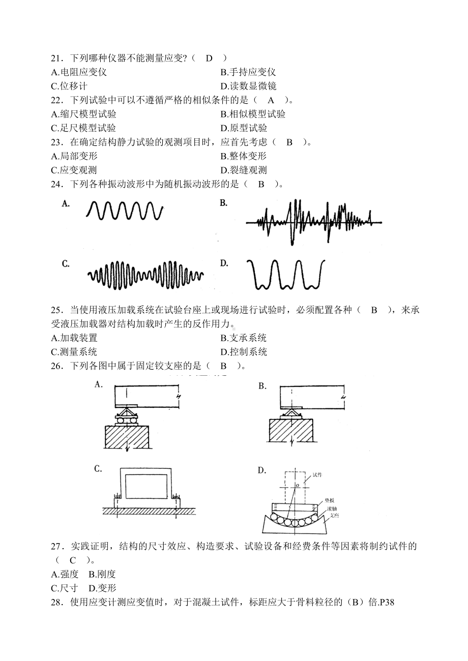 土木工程结构试验与检测试卷参考模板范本.doc_第3页