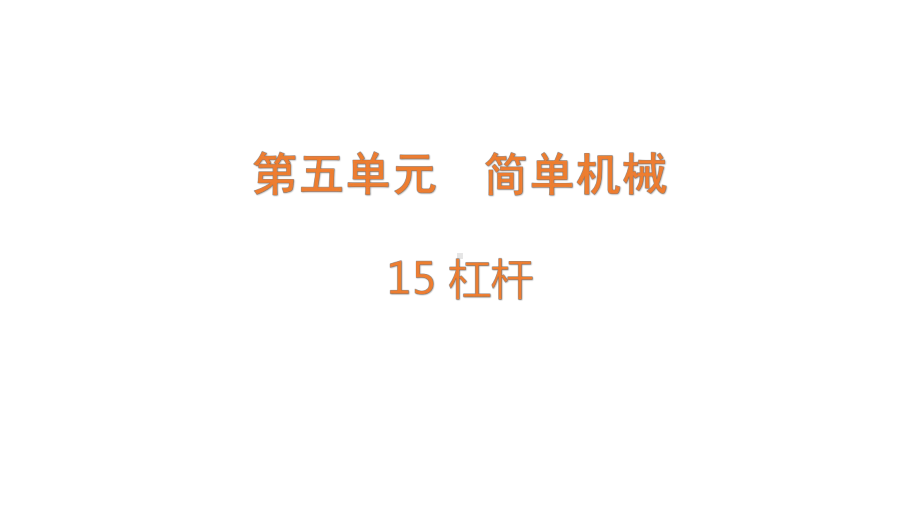 5.15 杠杆（含练习）ppt课件（共11张PPT）-2022新青岛版（六三制）六年级上册《科学》.pptx_第1页