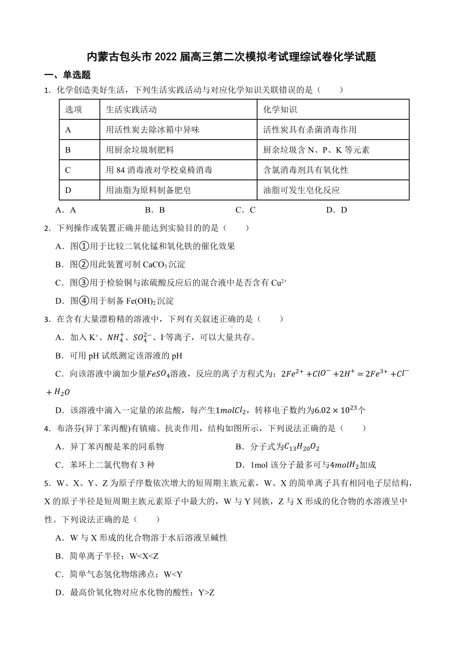 内蒙古包头市高三第二次模拟考试理综试卷化学试题（附答案）.pdf_第1页