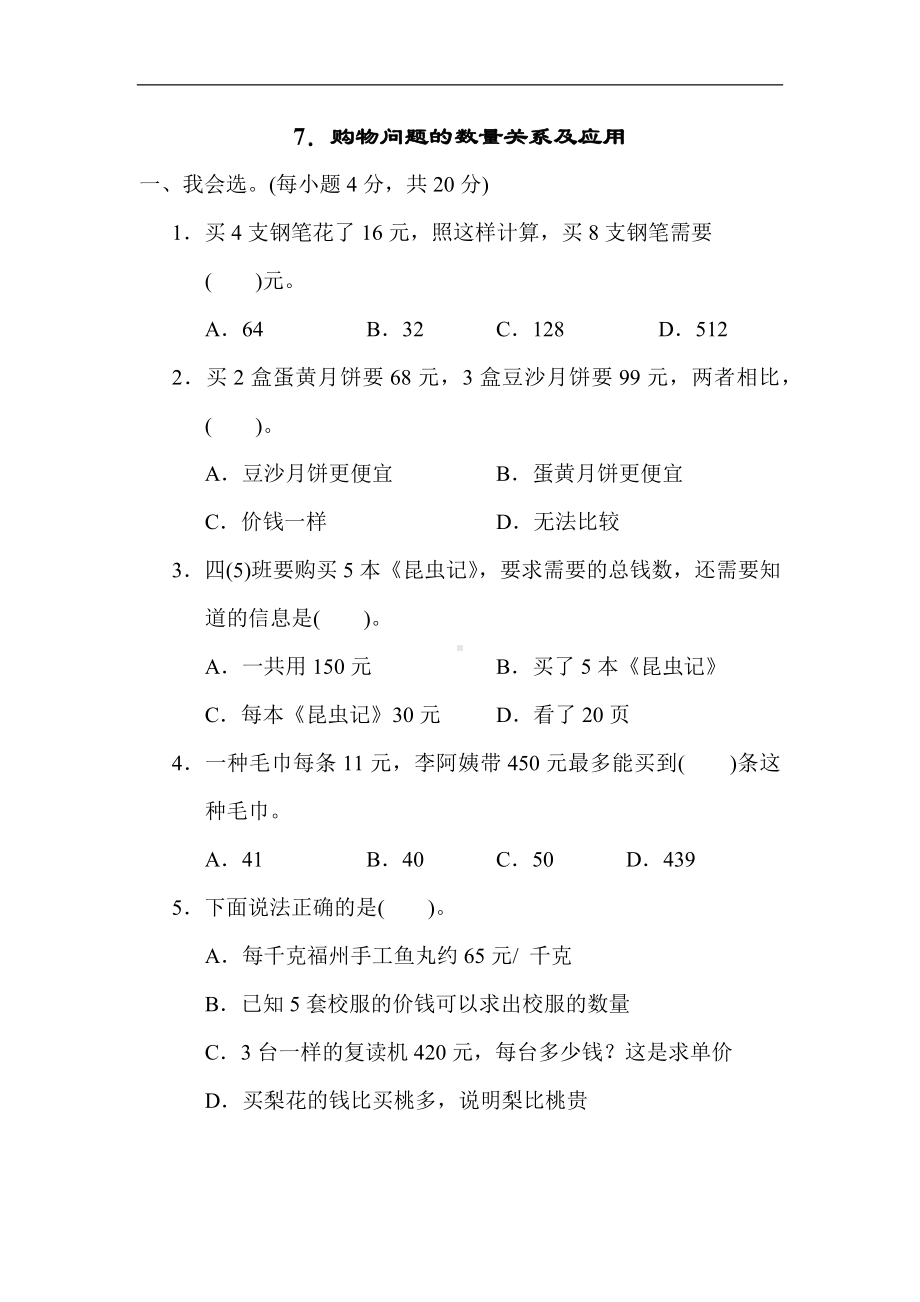 人教版数学四年级上册 7．购物问题的数量关系及应用.docx_第1页