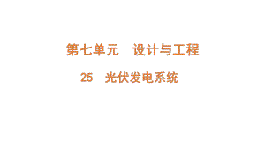 7.25 光伏发电系统（含练习）ppt课件 (共12张PPT)-2022新青岛版（六三制）六年级上册《科学》.pptx