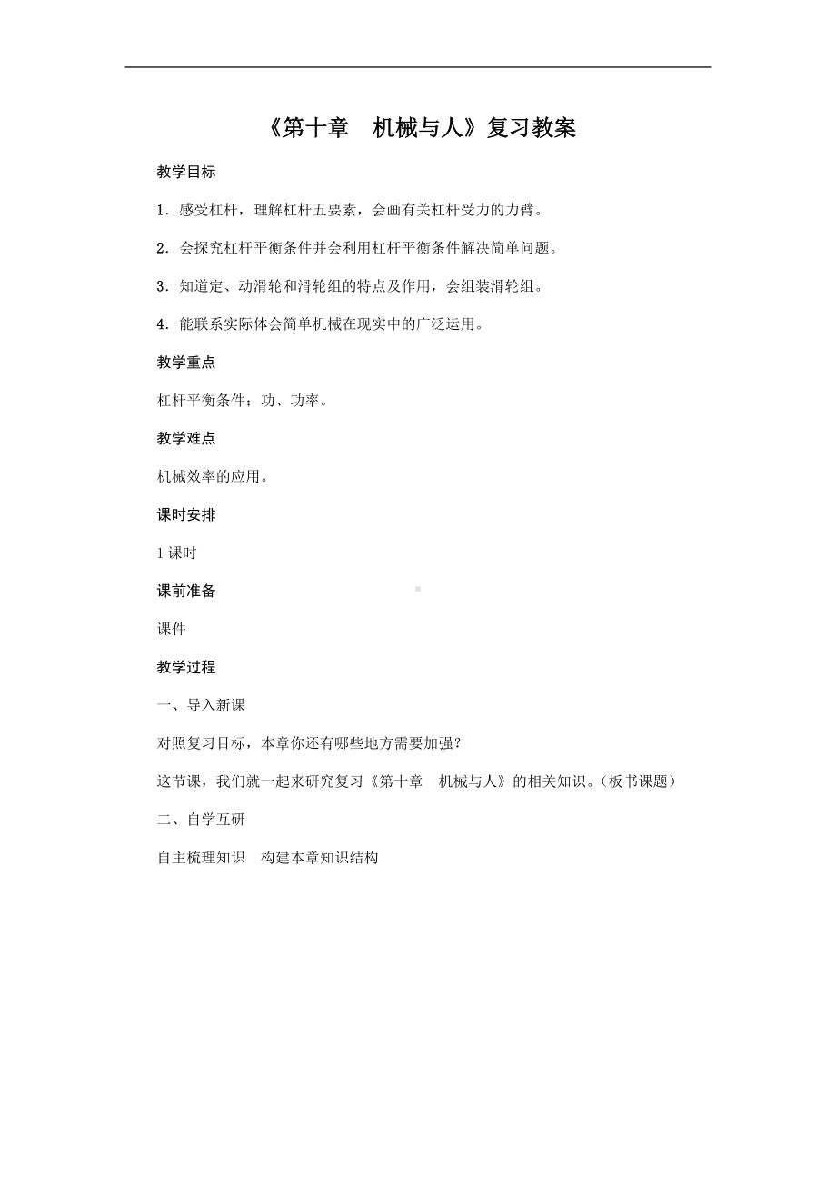 2022新沪科版八年级下册《物理》《第十章　机械与人》复习教案.doc_第1页