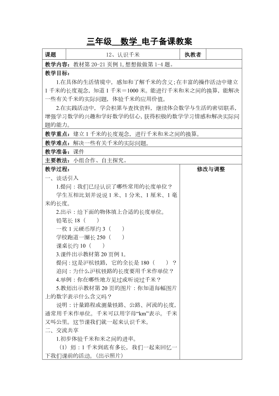 苏州2022-2023苏教版三年级下册数学第二单元《12、认识千米》教案.docx_第1页