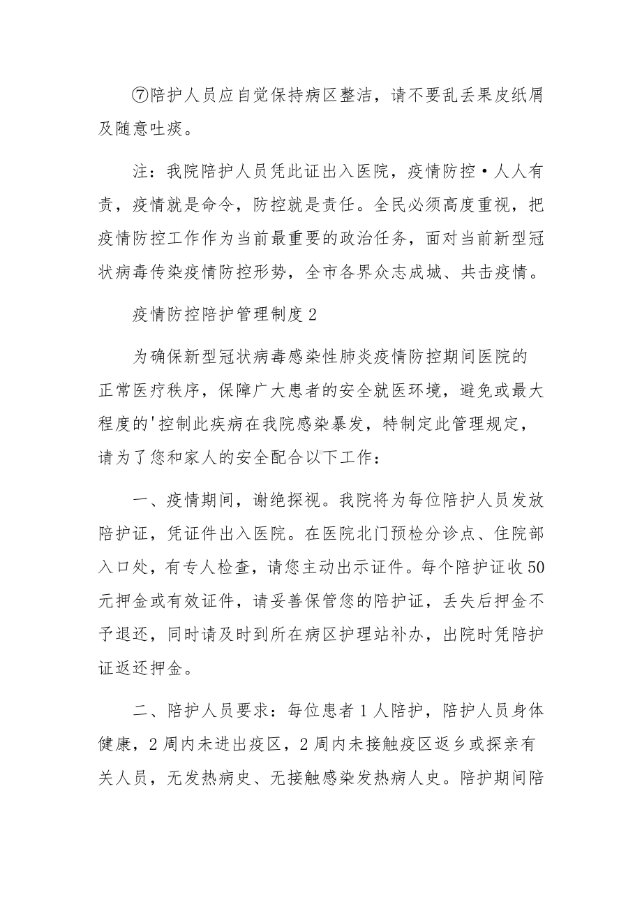 疫情防控陪护管理制度（通用5篇）.docx_第2页