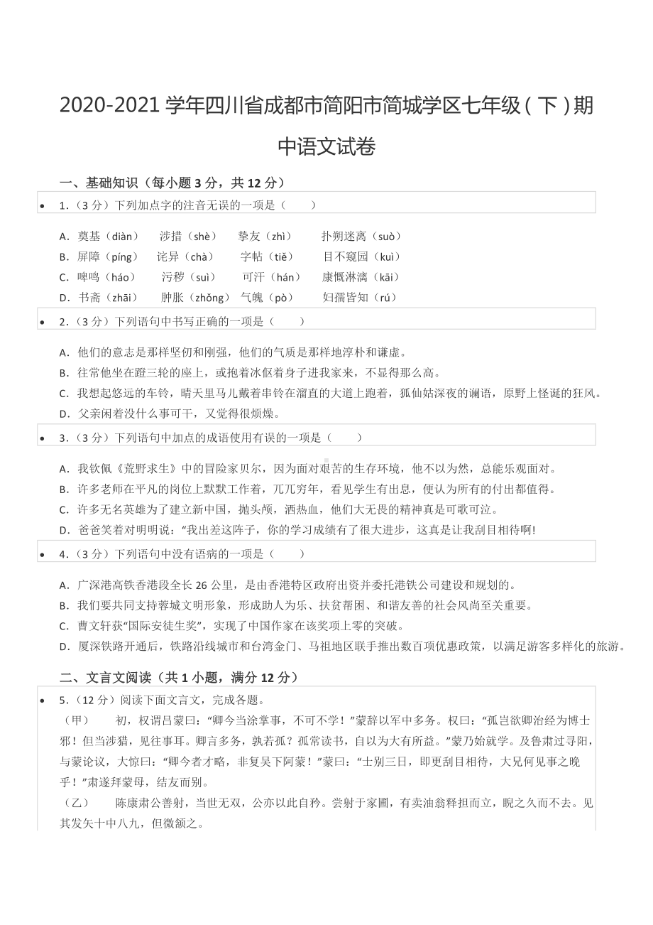 2020-2021学年四川省成都市简阳市简城学区七年级（下）期中语文试卷.docx_第1页