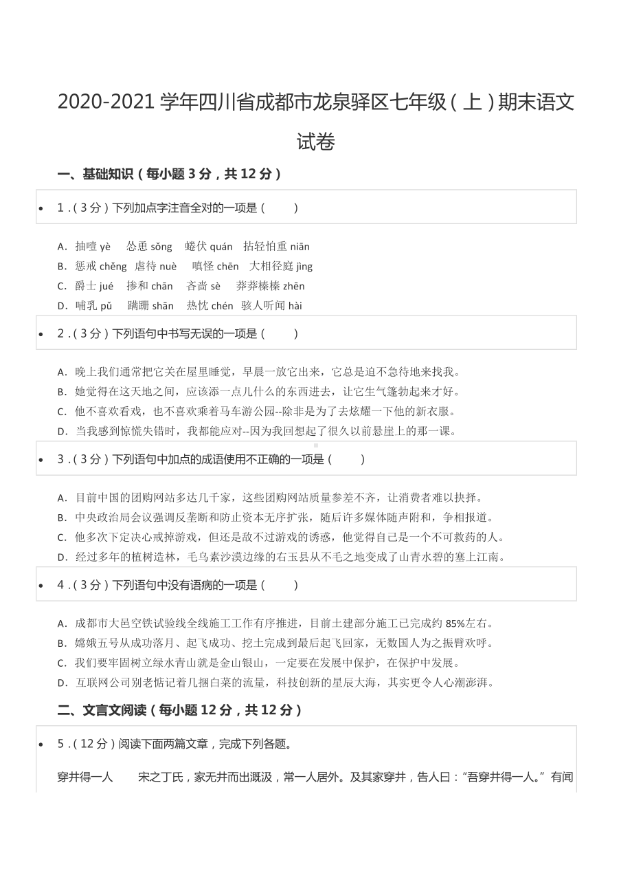 2020-2021学年四川省成都市龙泉驿区七年级（上）期末语文试卷.docx_第1页