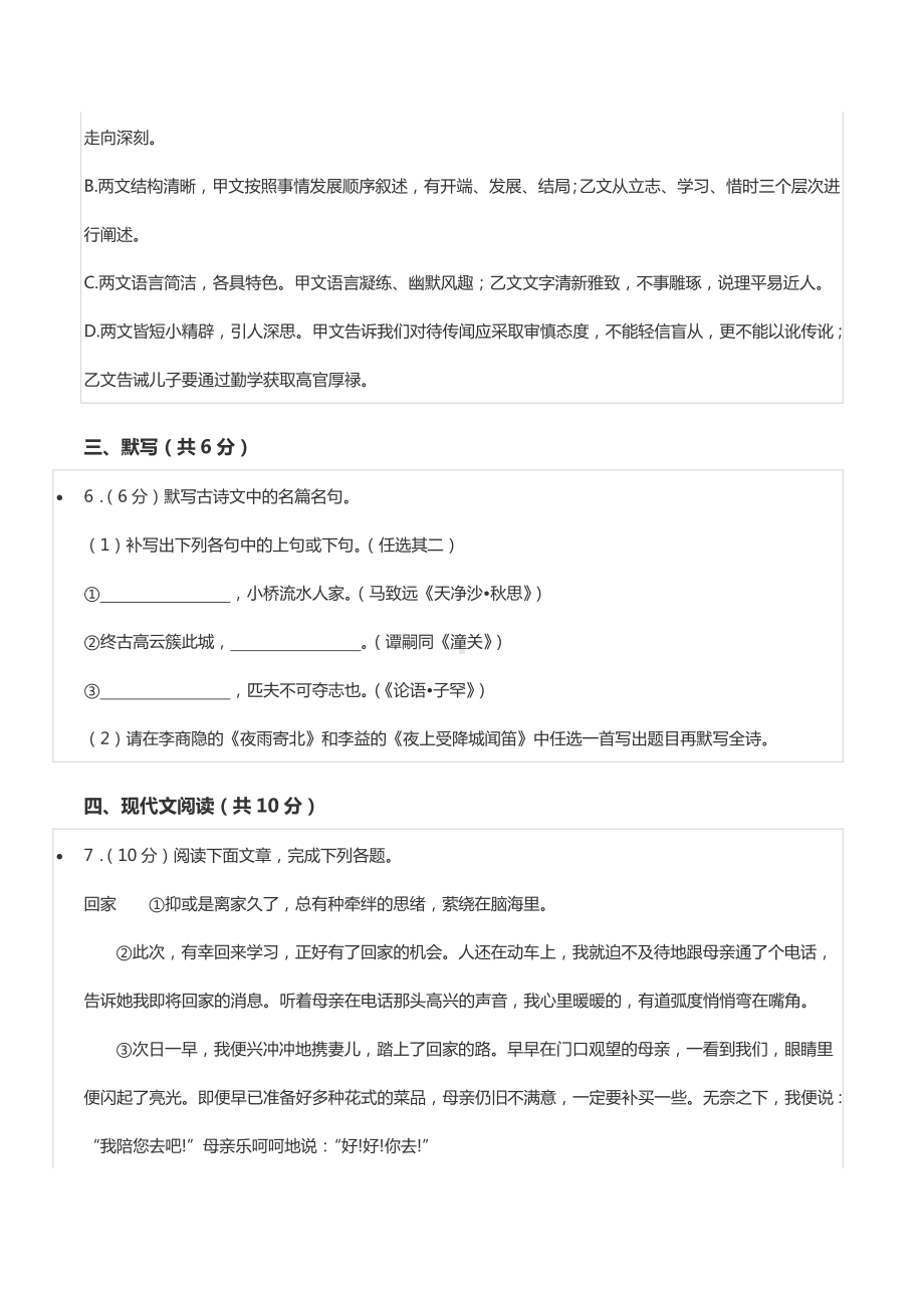 2020-2021学年四川省成都市龙泉驿区七年级（上）期末语文试卷.docx_第3页