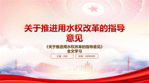 2022《关于推进用水权改革的指导意见》重点内容学习PPT课件（带内容）.pptx