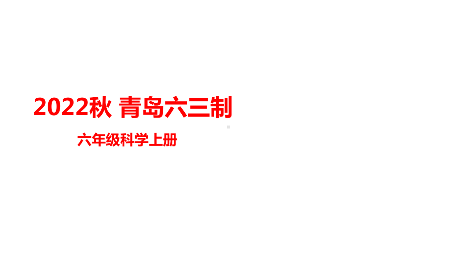 7.24 制作与发射水火箭（含练习）ppt课件(共14张PPT)-2022新青岛版（六三制）六年级上册《科学》.pptx_第1页