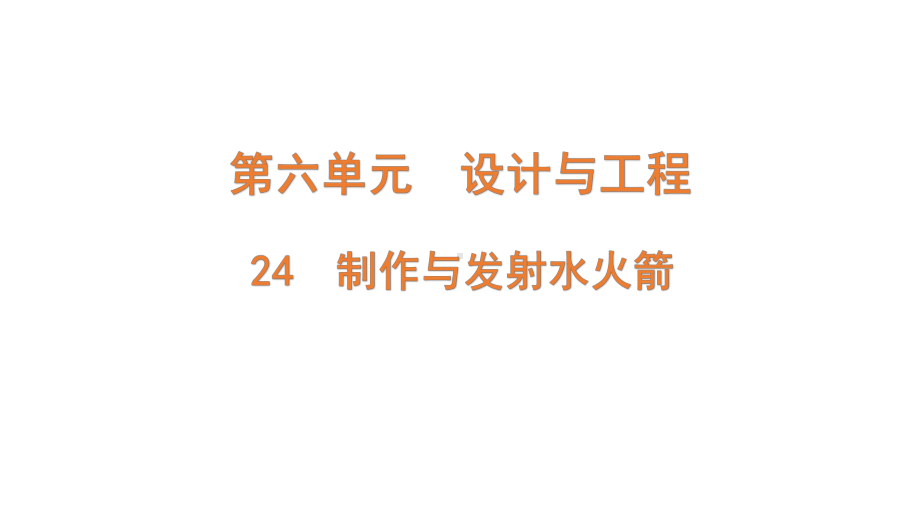 7.24 制作与发射水火箭（含练习）ppt课件(共14张PPT)-2022新青岛版（六三制）六年级上册《科学》.pptx_第2页