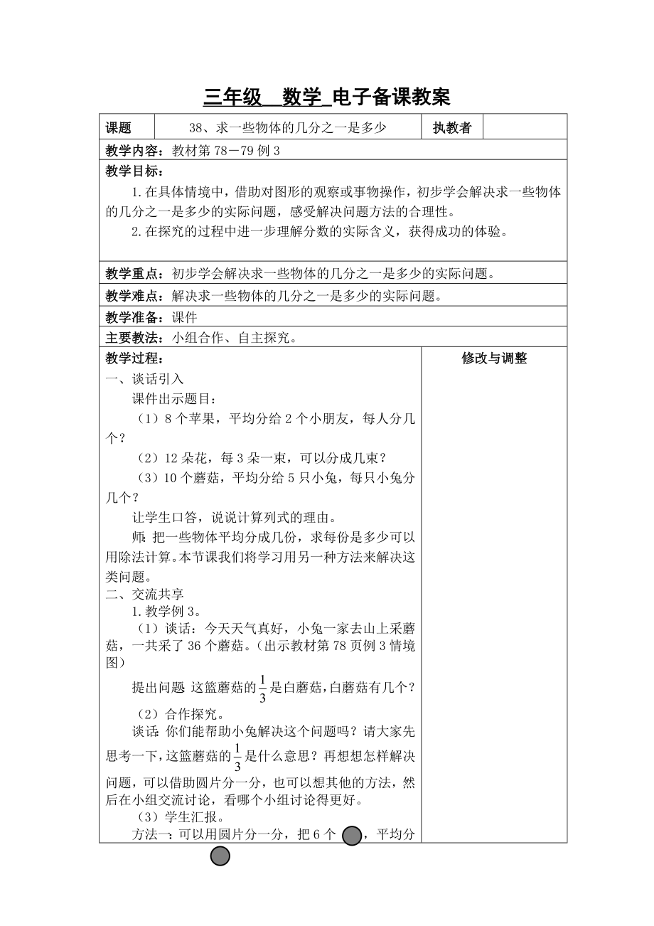 苏州2022-2023苏教版三年级下册数学第七单元《38、求一些物体的几分之一是多少》教案.docx_第1页