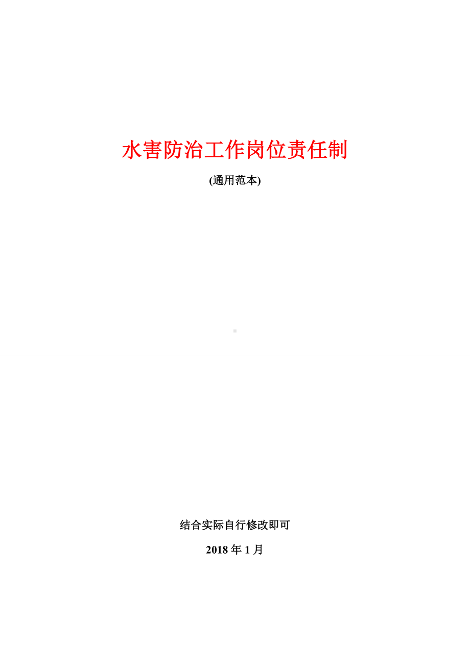 水害防治工作岗位责任制参考模板范本.doc_第1页