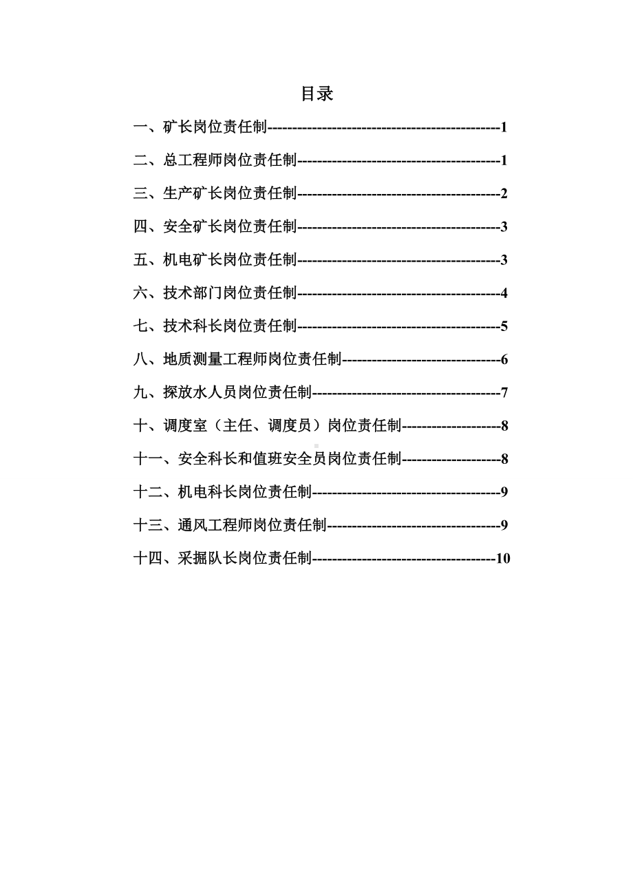 水害防治工作岗位责任制参考模板范本.doc_第2页