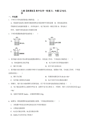 人教（新课标）高中化学一轮复习：专题12电化学含答案.pptx