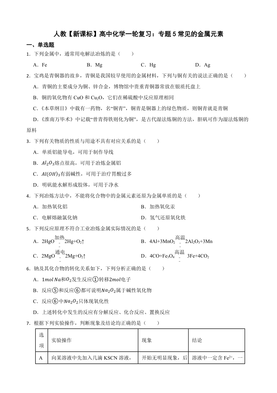 人教（新课标）高中化学一轮复习：专题5常见的金属元素（附答案）.pdf_第1页