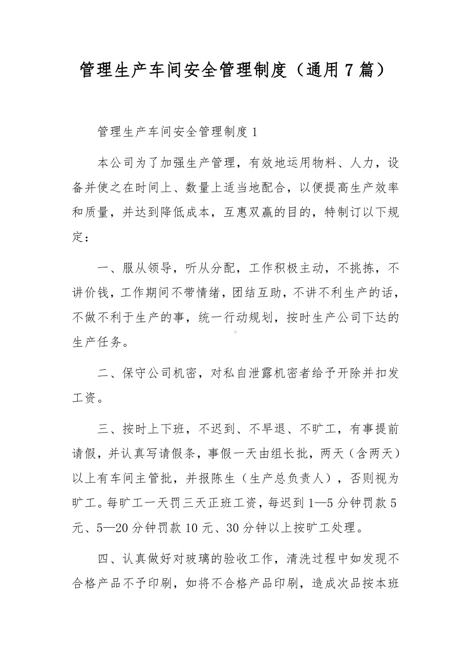 管理生产车间安全管理制度（通用7篇）.docx_第1页