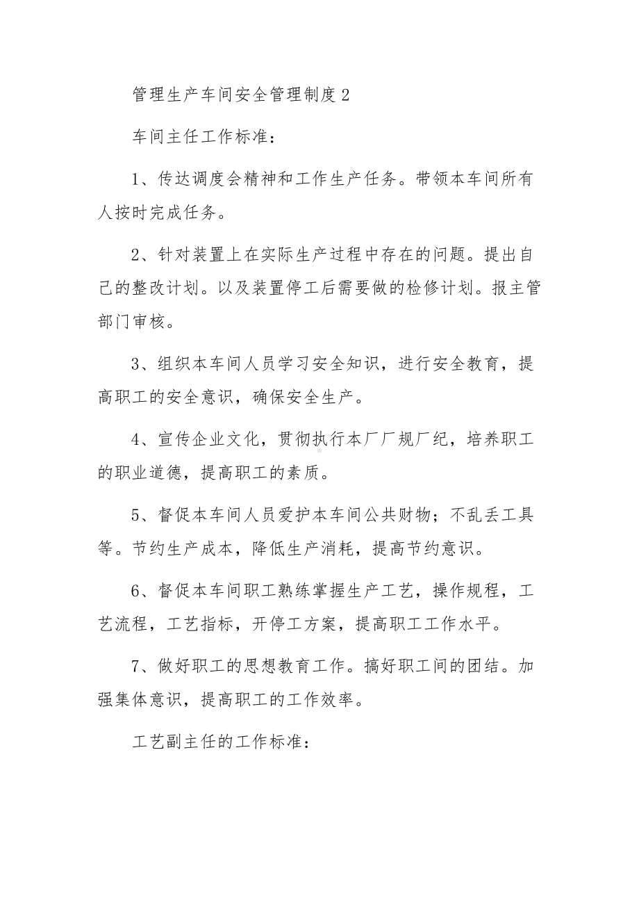 管理生产车间安全管理制度（通用7篇）.docx_第3页