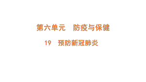 6.19 预防新冠肺炎（含练习）ppt课件(共16张PPT)-2022新青岛版（六三制）六年级上册《科学》.pptx