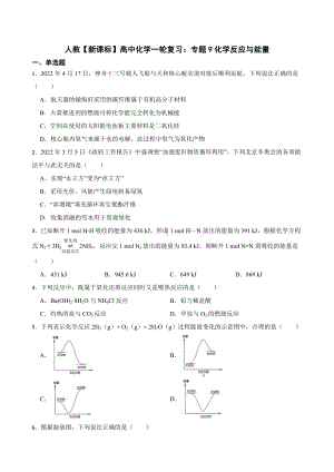 人教（新课标）高中化学一轮复习：专题9化学反应与能量（附答案）.pdf